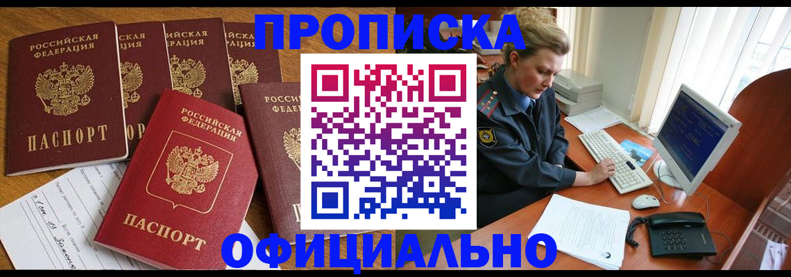 прописка для работы в Мытищах